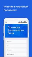 CheckLic – проверка человека screenshot 1