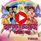রুপকথার পরীর গল্প Fairy Videos icône