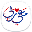 معي ربي icon