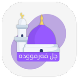 چل فەرموودە icon