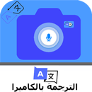 الترجمة الفورية بالكاميرا‎ APK