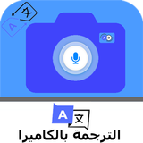 الترجمة الفورية بالكاميرا‎ icon