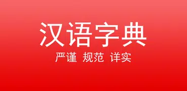 现代汉语字典