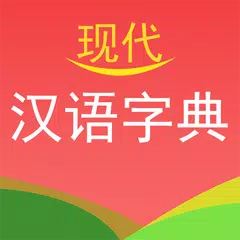 现代汉语字典 アプリダウンロード