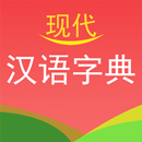 现代汉语字典 APK