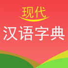 现代汉语字典 simgesi