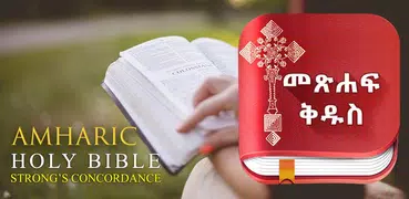 Amharic  Bible - መጽሐፍ ቅዱስ