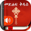 Amharic  Bible - መጽሐፍ ቅዱስ ไอคอน