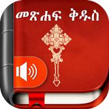 Amharic  Bible - መጽሐፍ ቅዱስ 圖標