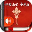 ”Amharic  Bible - መጽሐፍ ቅዱስ
