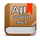 Amharic Dictionary-icoon