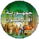 جمهورية أفلاطون - المدينة الفاضلة APK