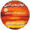 رواية الخيميائي