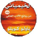 رواية الخيميائي Zeichen
