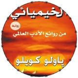 رواية الخيميائي Zeichen
