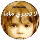رواية لا تخبري ماما APK
