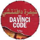 رواية شيفرة دافنشي APK