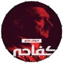 كتاب كفاحي APK