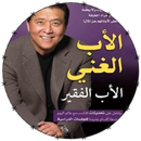 كتاب الأب الغني والأب الفقير APK