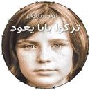 رواية تركوا بابا يعود APK