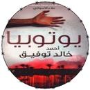 رواية يوتوبيا APK
