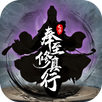 奉至修真行—放置，修仙，眾生需渡無量劫 APK
