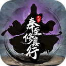 奉至修真行—放置，修仙，眾生需渡無量劫 APK