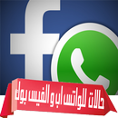 حالات لواتس اب وفيس بوك مصورة APK