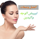 وصفات تبييض الوجه واليدين APK