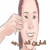 تمارين شد الوجه icon