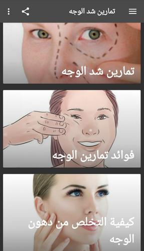تمارين شد الوجه for android apk download