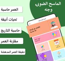 ماسح الوجه: احسب عمرك الملصق