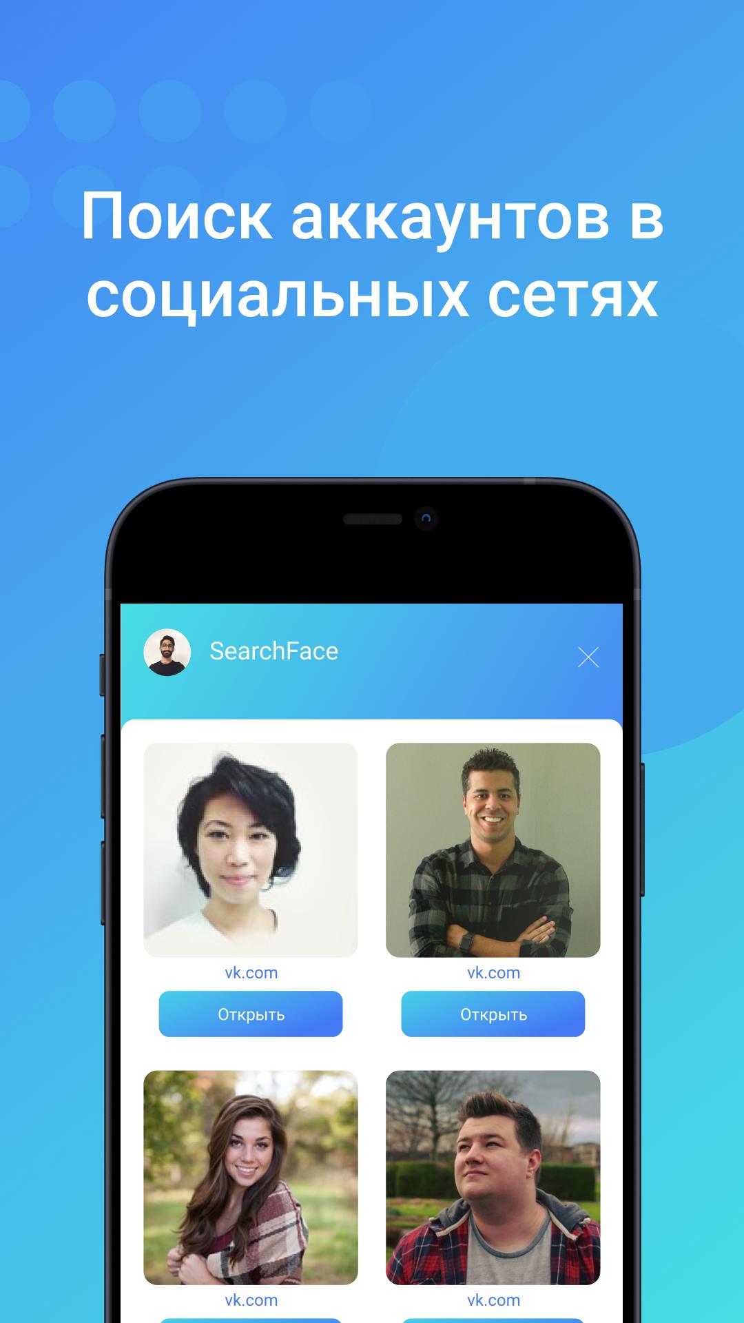 Скачать Search Face - поиск по фото APK для Android - Последняя Версия