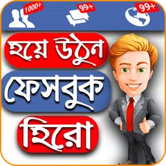 ফেসবুক Best bio, Intro, About, Quotes and Nickname