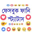 ফানি স্ট্যাটাস ২০২০ APK