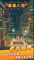 串串人生 海報
