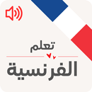 تعليم اللغة الفرنسية للمبتدئين APK