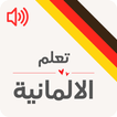 تعليم اللغة الالمانية بدون نت