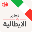 تعلم الايطالية للمبتدئين आइकन