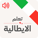 تعلم اللغة الايطالية للمبتدئين APK