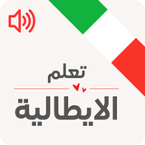 تعليم اللغة الايطالية بدون نت icono