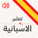 تعلم اللغة الاسبانية للمبتدئين APK