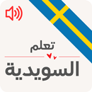 تعليم اللغة السويدية للمبتدئين APK