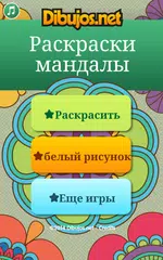 Скачать Раскраски мандалы APK