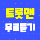 트롯맨 무료듣기 - 트로트 노래 최신곡 뽕짝 무료 음악 듣기 APK