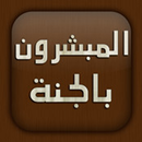 المبشرون بالجنة MP3 APK