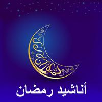 اناشيد رمضان MP3 APK for Android Download