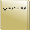 Holy Quran - Ayat Al Kursi MP3