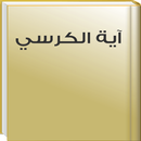 Holy Quran - Ayat Al Kursi MP3 APK