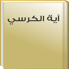 اية الكرسي بدون نت أيقونة